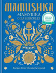 Picture of Mamushka: Recipes from Ukraine & beyond